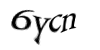 Код