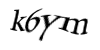 Код