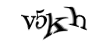 Код