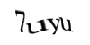 Код